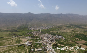 روستای هود شهرستان اوز